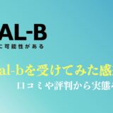 goal-b 受けてみたの感想まとめ